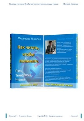 Как читать, чтобы все понимать: Подходы к чтению. От обычного чтения к технологиям чтения