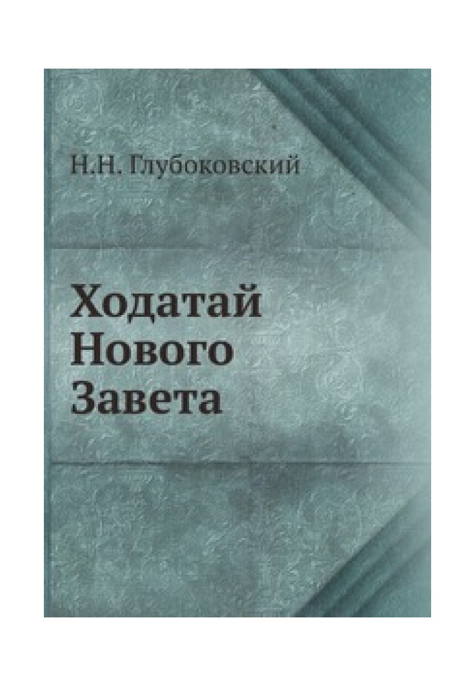 Ходатай Нового Завіту