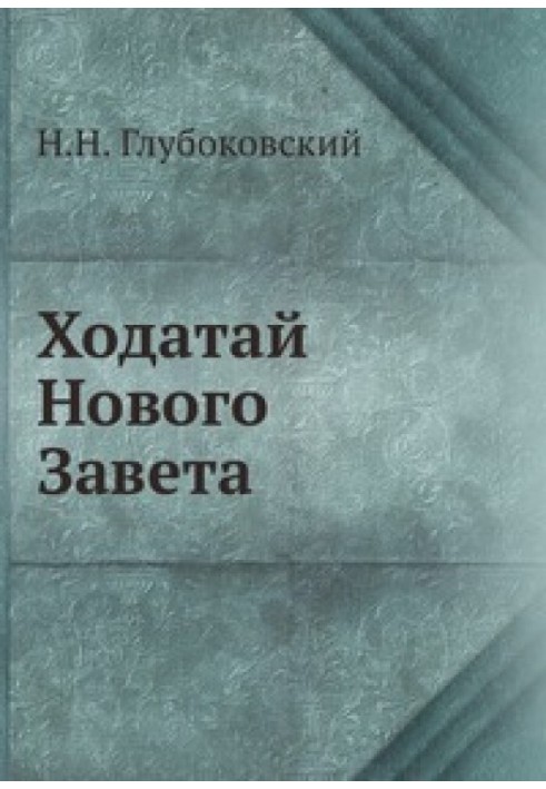 Ходатай Нового Завіту