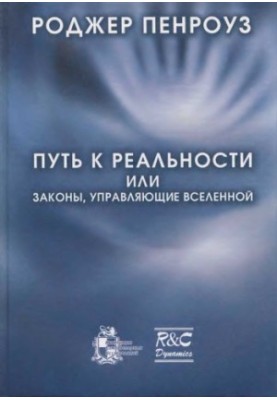 Путь к реальности, или Законы, управляющие Вселенной. Полный путеводитель