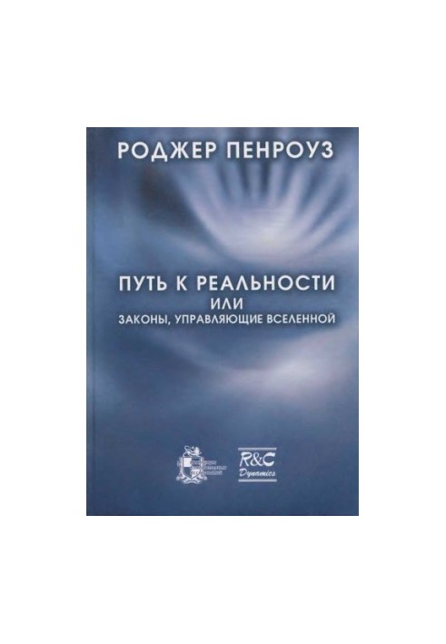 Путь к реальности, или Законы, управляющие Вселенной. Полный путеводитель