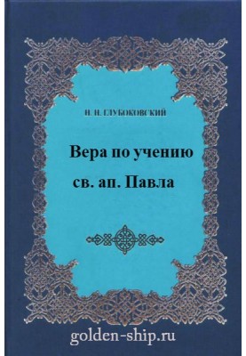 Віра з вчення святого апостола Павла