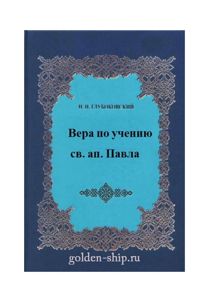 Віра з вчення святого апостола Павла