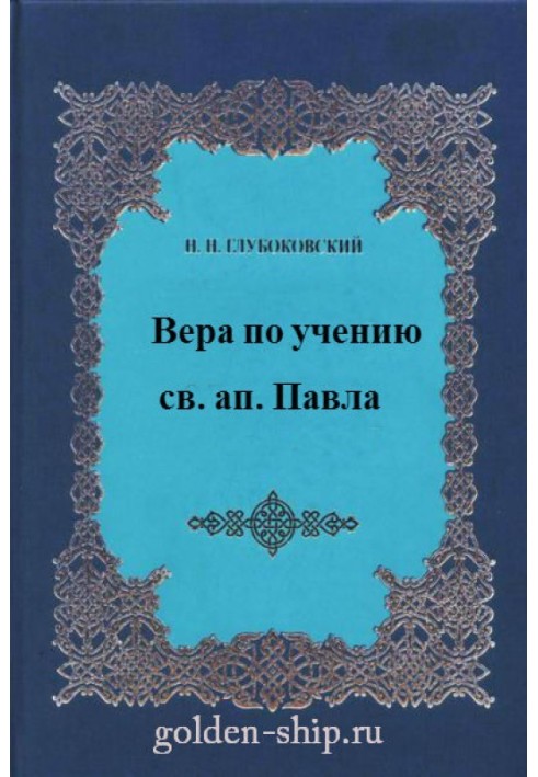 Віра з вчення святого апостола Павла