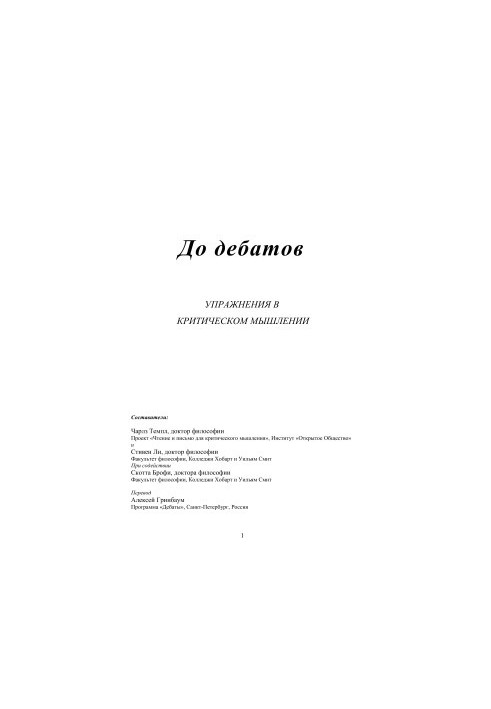 Упражнения в критическом мышлении