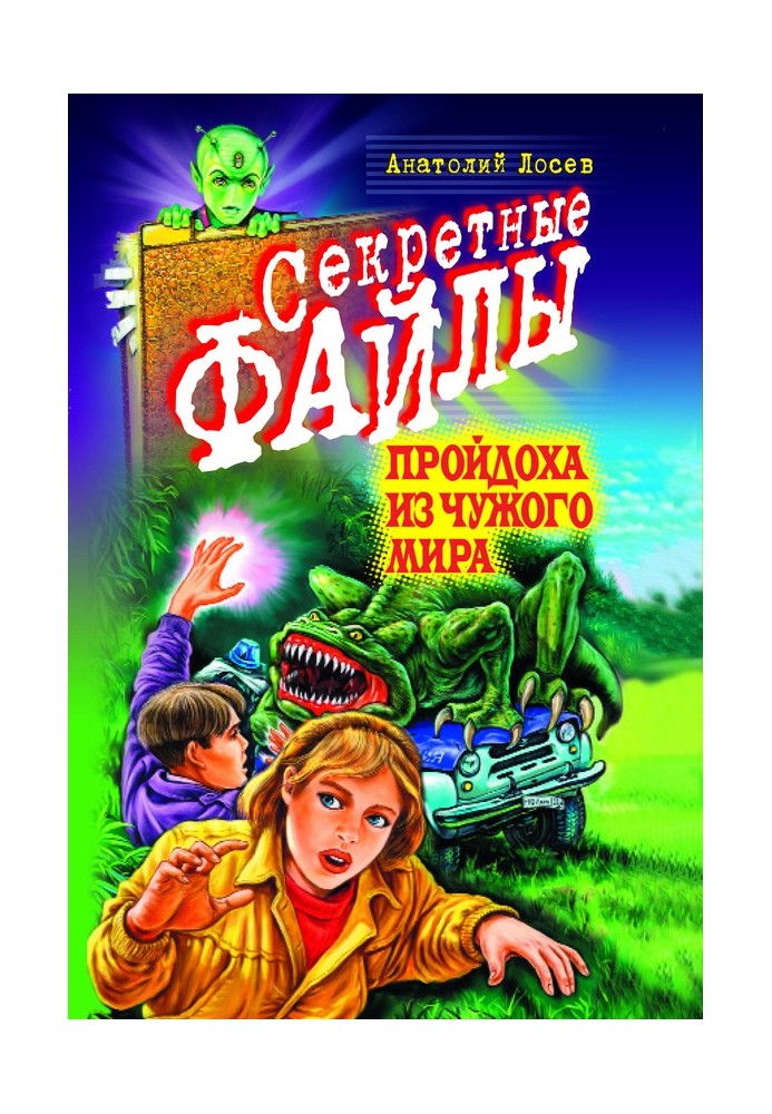 Пройдисвіт з чужого світу