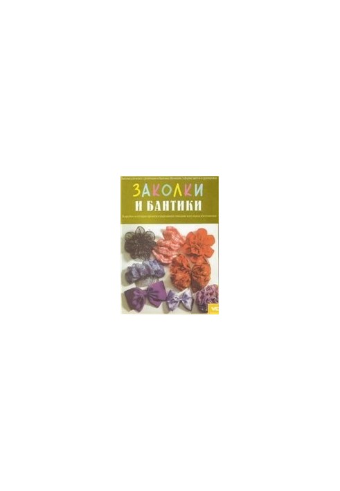 Заколки и бантики