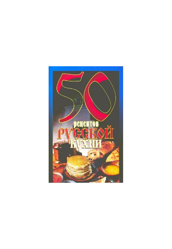 50 рецептов русской кухни