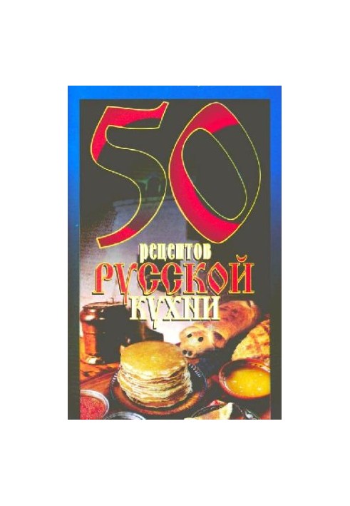 50 рецептов русской кухни