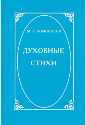 Духовные стихи