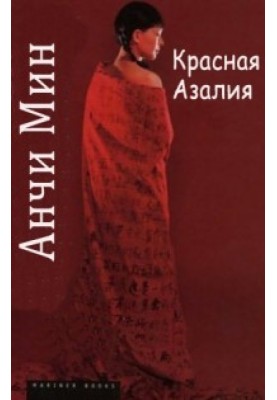 Червона азалія: життя та любов у Китаї