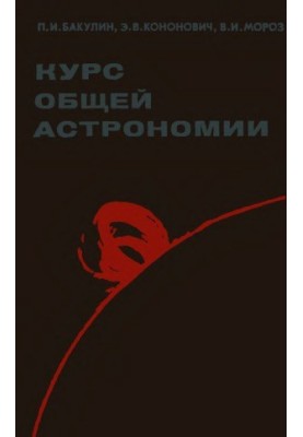 Курс загальної астрономії