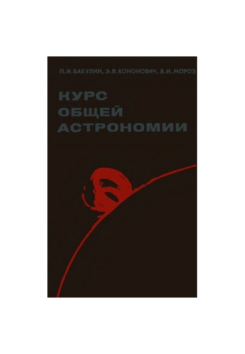 Курс загальної астрономії