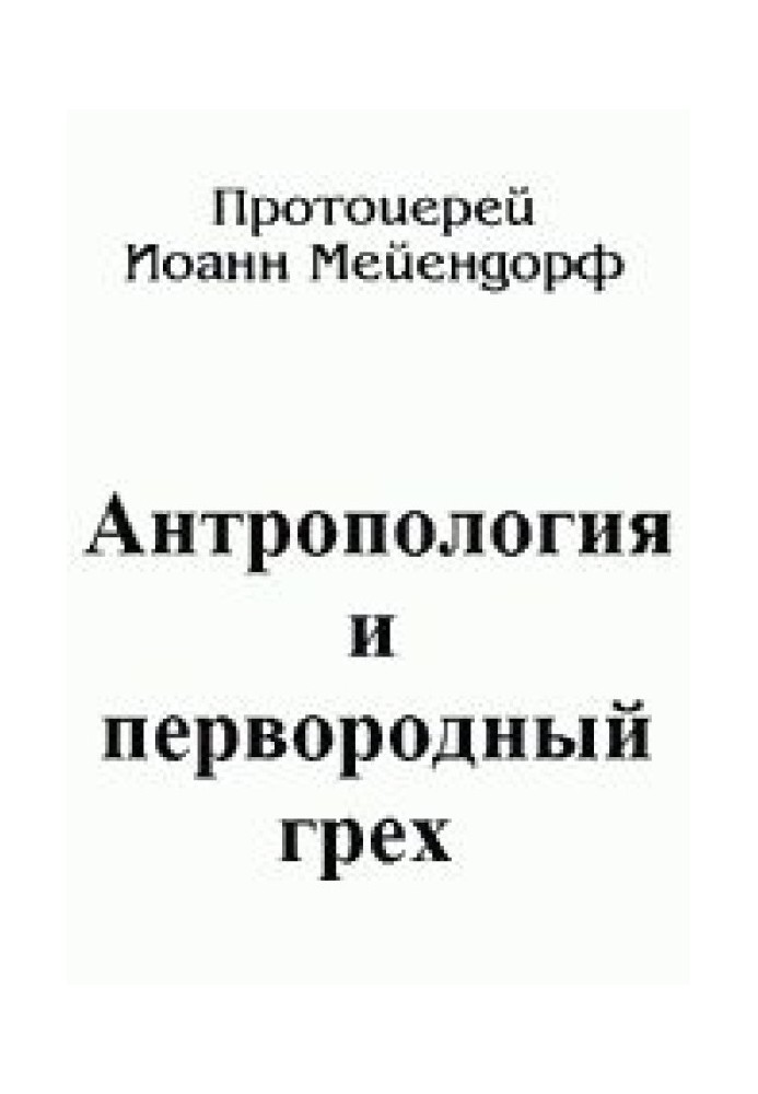 Антропологія та первородний гріх