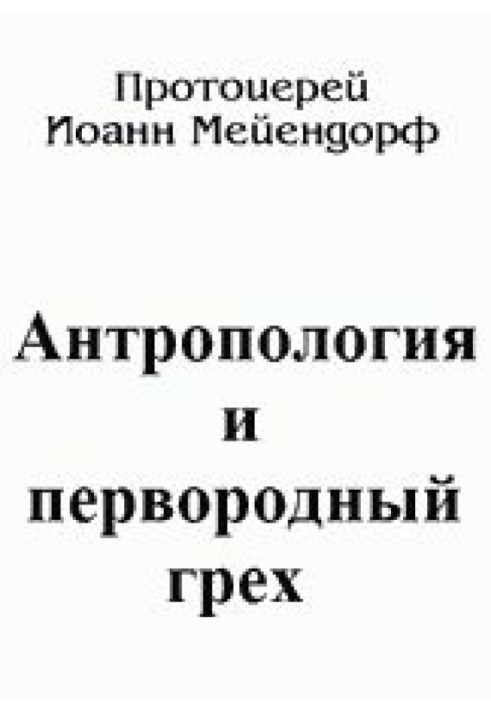 Антропологія та первородний гріх