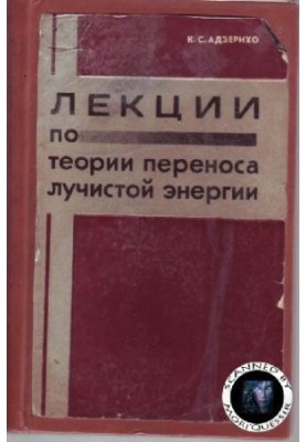 Лекции по теории переноса лучистой энергии