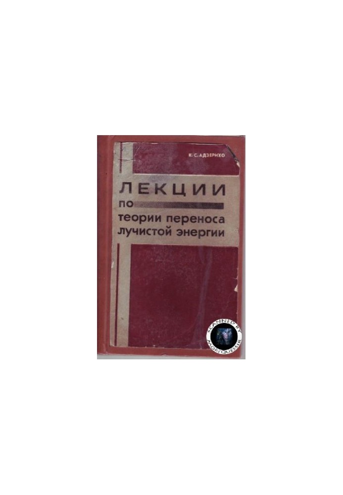 Лекции по теории переноса лучистой энергии