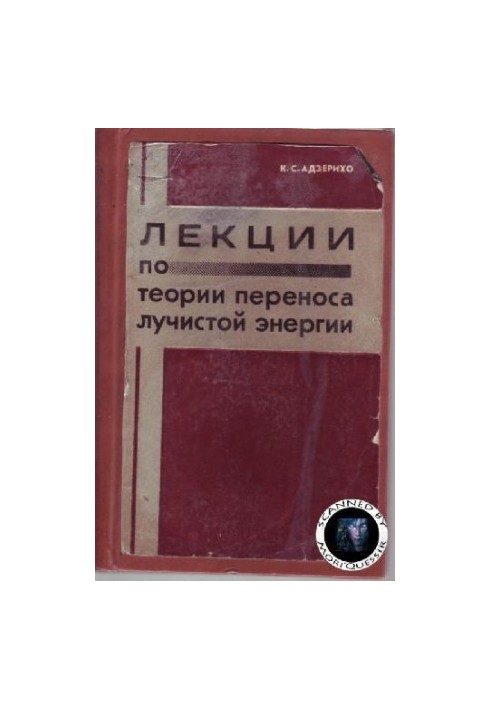 Лекции по теории переноса лучистой энергии