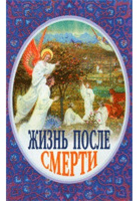 Жизнь после смерти