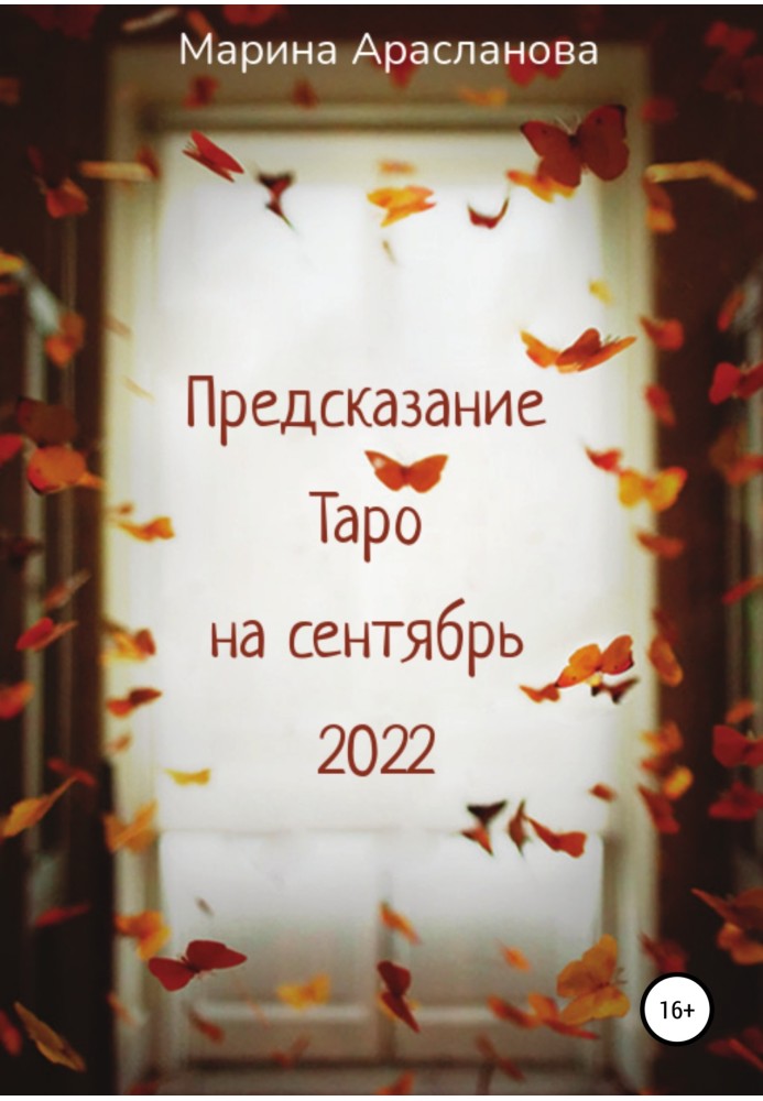 Предсказание Таро на сентябрь 2022