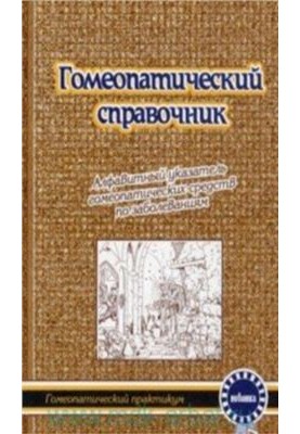 Гомеопатический справочник: алфавитный указатель гомеопатических средств по заболеваниям