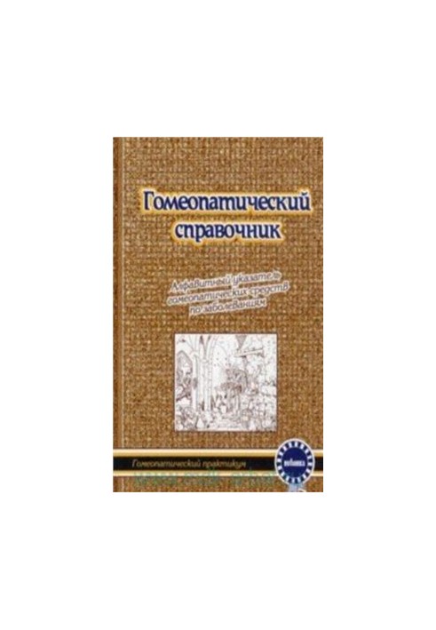 Гомеопатический справочник: алфавитный указатель гомеопатических средств по заболеваниям