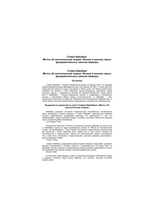 Мечты об окончательной теории: Физика в поисках самых фундаментальных законов природы