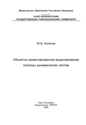 Об'єктно-орієнтоване моделювання складних динамічних систем