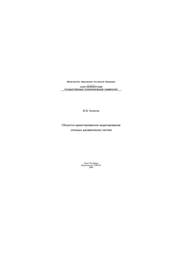 Об'єктно-орієнтоване моделювання складних динамічних систем