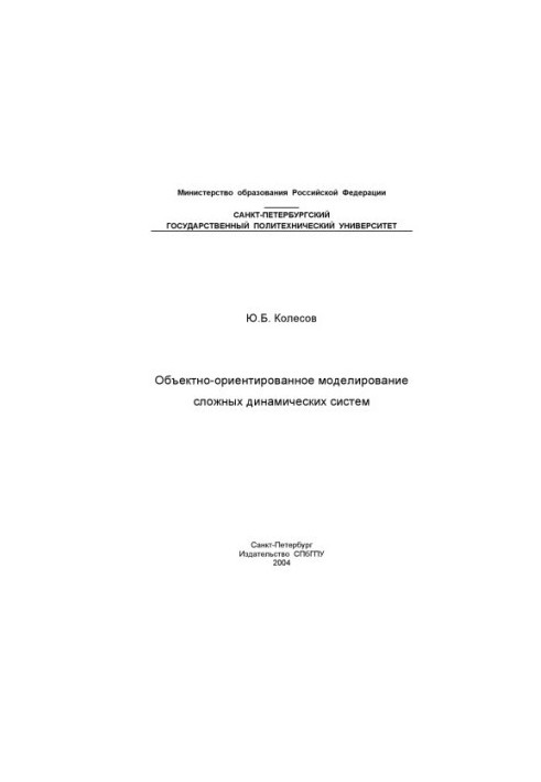 Об'єктно-орієнтоване моделювання складних динамічних систем