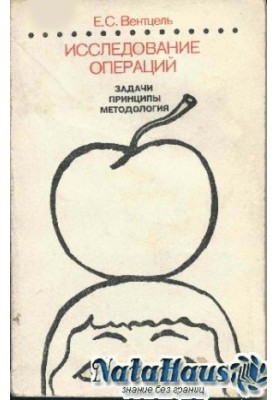 Исследование операций. Задачи, принципы, методология