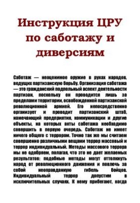 Инструкция ЦРУ по саботажу и диверсиям