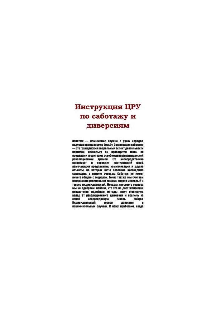 Инструкция ЦРУ по саботажу и диверсиям