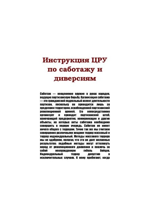 Инструкция ЦРУ по саботажу и диверсиям