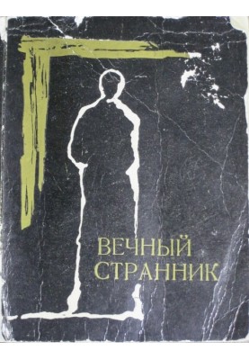 Вечный странник