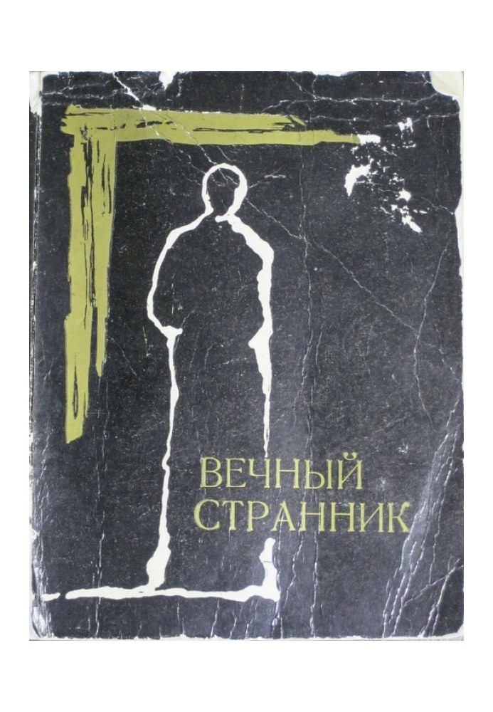 Вечный странник