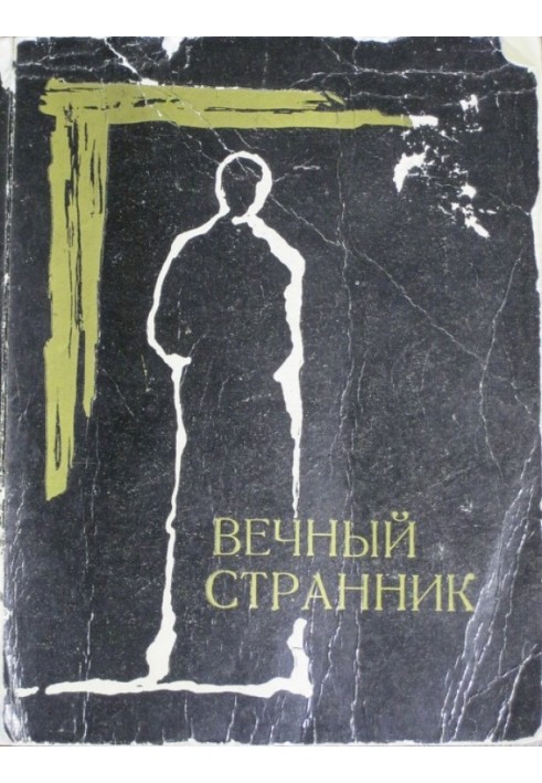 Вечный странник