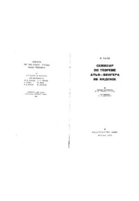 Семинар по теореме Атии-Сингера об индексе