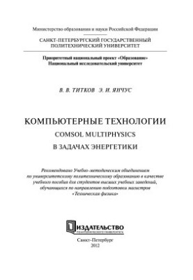 Компьютерные технологии. Comsol Multiphysics в задачах энергетики