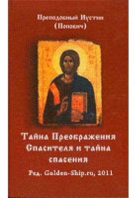 Таємниця Спасительського Преображення та таємниця порятунку