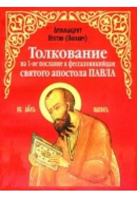 Тлумачення на 1-е послання до фессалонікійців
