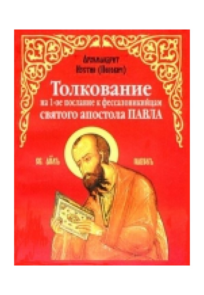 Тлумачення на 1-е послання до фессалонікійців