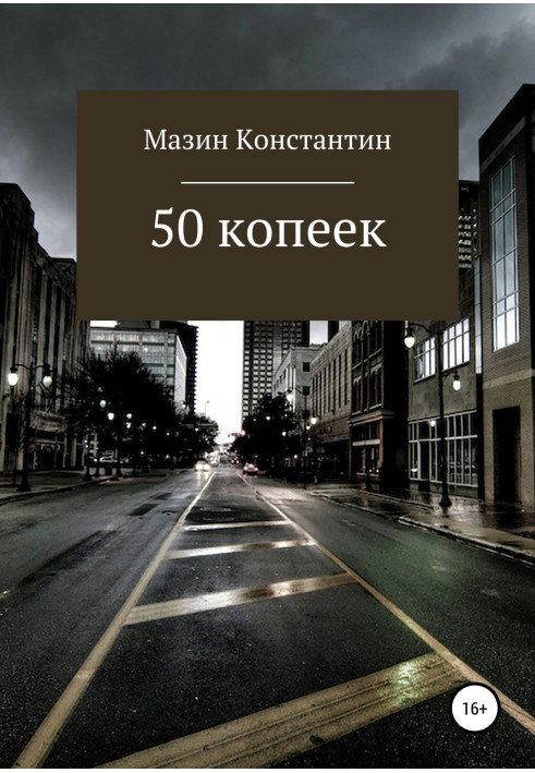 50 копеек