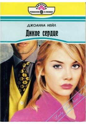 Дикое сердце