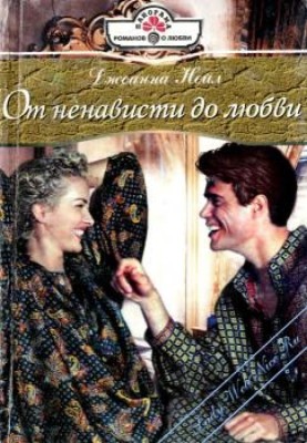От ненависти до любви