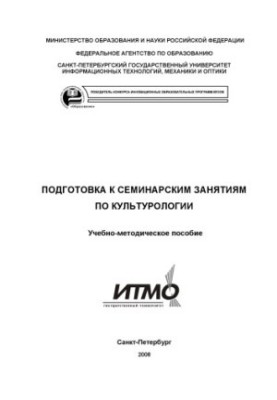 Підготовка до семінарських занять з культурології: Навчально-методичний посібник