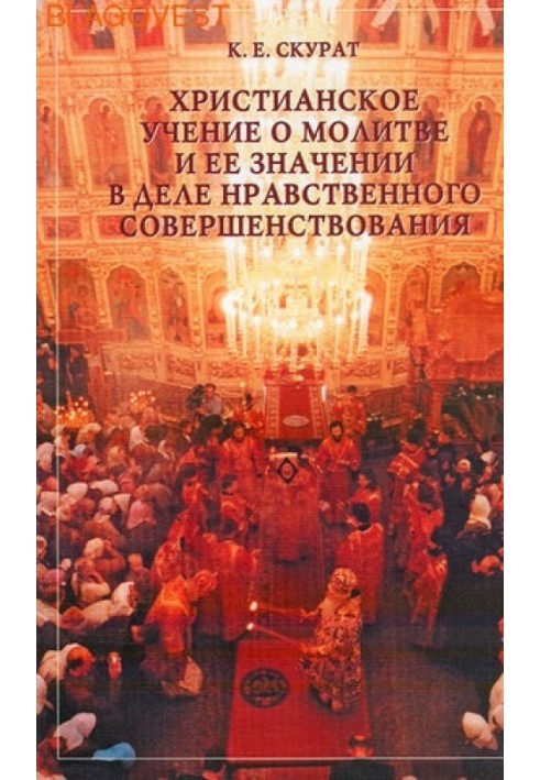 Християнське вчення про молитву та її значення у справі морального вдосконалення