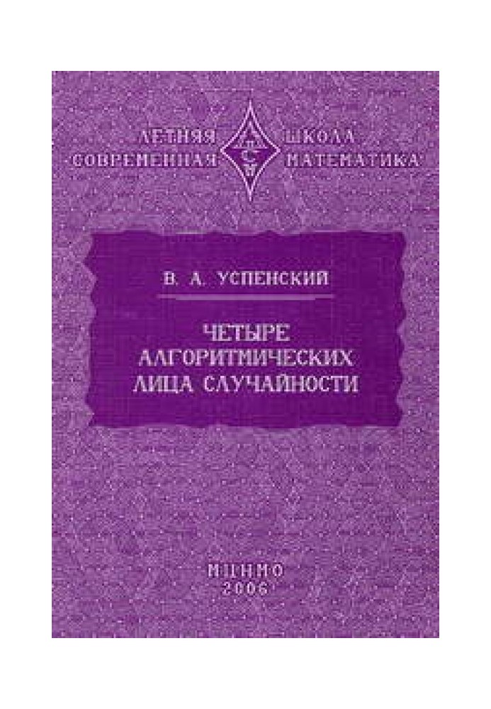 Чотири алгоритмічні особи випадковості