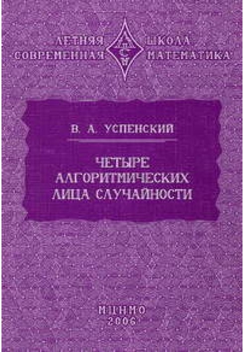 Чотири алгоритмічні особи випадковості