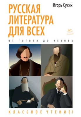 Русская литература для всех. Классное чтение! От Гоголя до Чехова